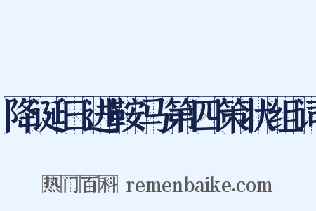 降诞日进鞍马第四策状组词是什么意思的图片